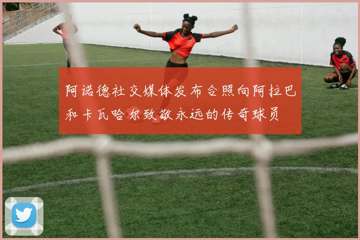 阿诺德社交媒体发布合照向阿拉巴和卡瓦哈尔致敬永远的传奇球员