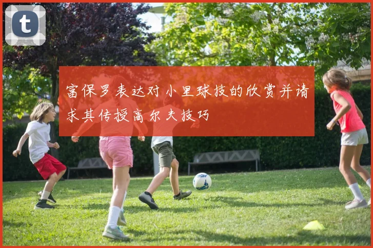富保罗表达对小里球技的欣赏并请求其传授高尔夫技巧