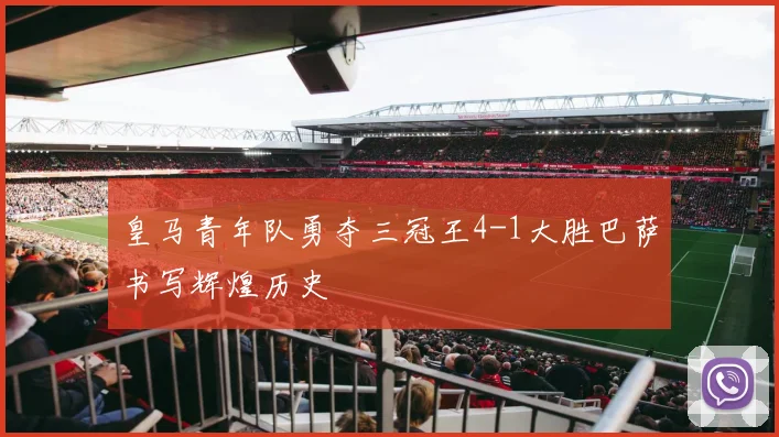 皇马青年队勇夺三冠王4-1大胜巴萨书写辉煌历史