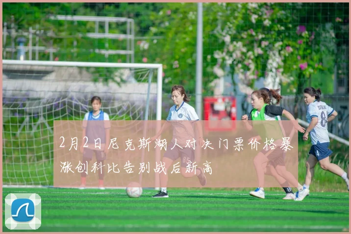 2月2日尼克斯湖人对决门票价格暴涨创科比告别战后新高