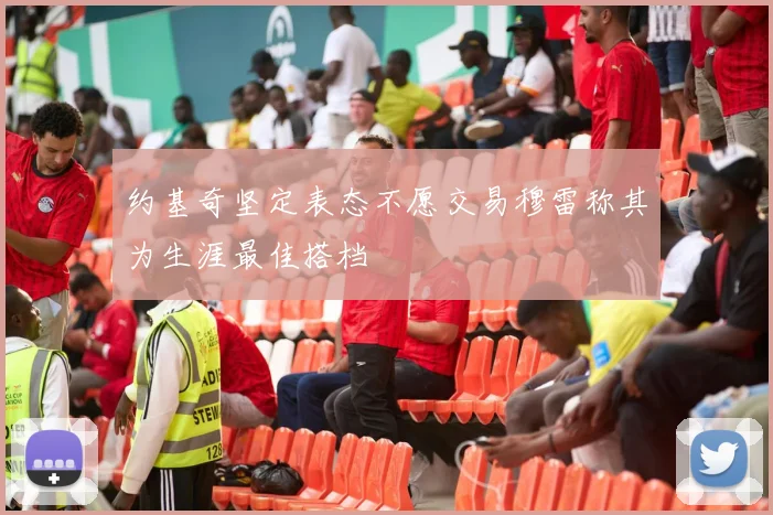 约基奇坚定表态不愿交易穆雷称其为生涯最佳搭档