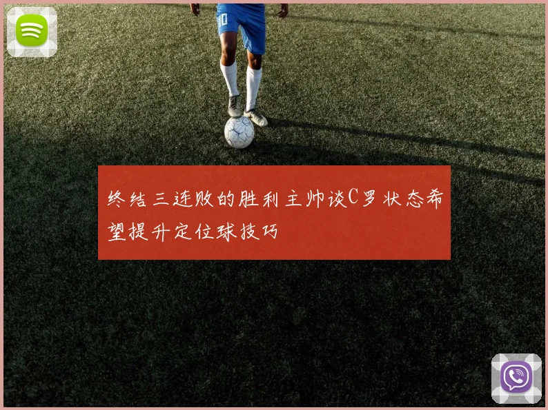 终结三连败的胜利主帅谈C罗状态希望提升定位球技巧