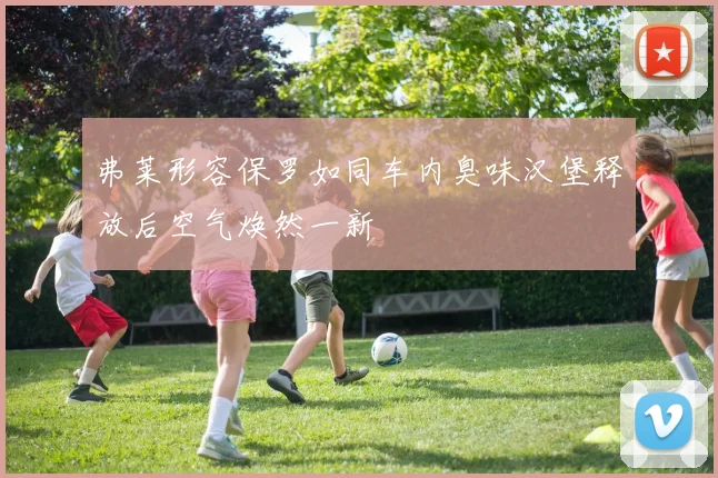 弗莱形容保罗如同车内臭味汉堡释放后空气焕然一新